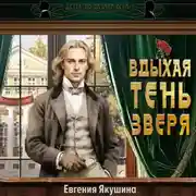 Постер книги Вдыхая тень зверя