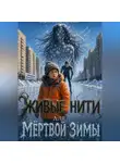 Сказочница Юлиэль - Живые нити для мёртвой зимы