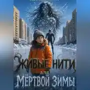 Постер книги Живые нити для мёртвой зимы