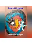 Сергей Стуклов - Двадцать историй