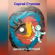 Постер книги Двадцать историй