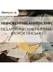 Иннокентий Анненский - Педагогические письма. Второе письмо