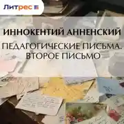 Постер книги Педагогические письма. Второе письмо