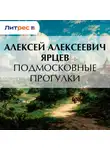 Алексей Ярцев - Подмосковные прогулки