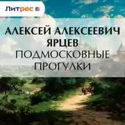 Постер книги Подмосковные прогулки
