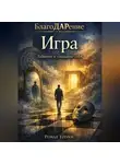 Роман Егоров - Игра