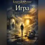 Постер книги Игра