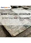 Константин Леонтьев - Консульские рассказы