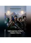 Максимилиан Безликий - Наблюдатель Книга 1 Эффект Иного