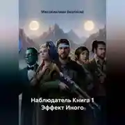 Постер книги Наблюдатель Книга 1 Эффект Иного