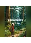 Наталья Первухина - Волшебное дупло