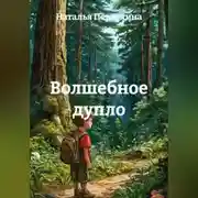 Постер книги Волшебное дупло