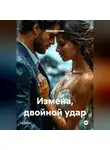 Дарья Дятлова - Измена, двойной удар.