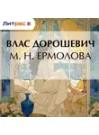 Влас Дорошевич - М. Н. Ермолова