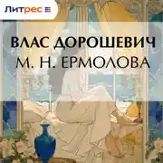 Постер книги М. Н. Ермолова
