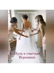 Татьяна Васильева - Путь к счастью Вероники