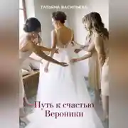 Постер книги Путь к счастью Вероники