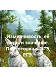 Елена Зыско - Изменчивость, её виды и значение. Подготовка к ОГЭ, ЕГЭ.