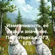 Постер книги Изменчивость, её виды и значение. Подготовка к ОГЭ, ЕГЭ.
