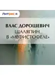 Влас Дорошевич - Шаляпин в «Мефистофеле»