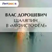 Постер книги Шаляпин в «Мефистофеле»