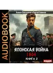 Сергей Савинов - Японская война 1904. Книга 2