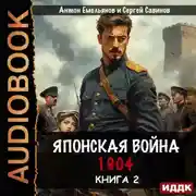 Постер книги Японская война 1904. Книга 2