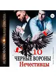 Ульяна Соболева - Чёрные вороны. Нечестивцы