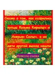 Игорь Шиповских - Сказка о том, как ссорились купцы Кузьма Кирилыч и Аверьян Силыч, а их дети другой выход нашли