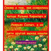 Постер книги Сказка о том, как ссорились купцы Кузьма Кирилыч и Аверьян Силыч, а их дети другой выход нашли