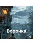 Мухамет Закиров - Воронка