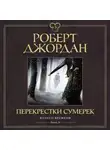 Роберт Джордан - Колесо Времени. Книга 10. Перекрестки сумерек