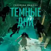 Постер книги Ведьмин справочник по чудовищам. Книга 1. Темные дни