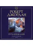 Роберт Джордан - Колесо Времени. Книга 8. Путь кинжалов