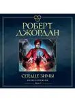 Роберт Джордан - Колесо Времени. Книга 9. Сердце зимы
