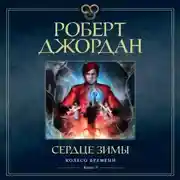 Постер книги Колесо Времени. Книга 9. Сердце зимы