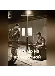 Андрей Калашников - Письмо из аппаратной