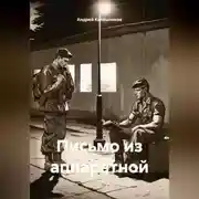 Постер книги Письмо из аппаратной