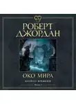 Роберт Джордан - Колесо Времени. Книга 1. Око Мира