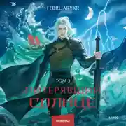 Постер книги Потерявший солнце. Том 3
