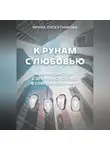 Ирина Лоскутникова - К рунам с любовью. Взаимодействие с древней системой в современном мире