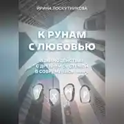 Постер книги К рунам с любовью. Взаимодействие с древней системой в современном мире