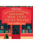 Робин Слоун - Круглосуточный книжный мистера Пенумбры