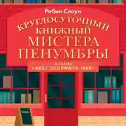 Постер книги Круглосуточный книжный мистера Пенумбры