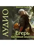 Николай Скиба - Егерь. Черная Луна. Часть 2. Книга 9