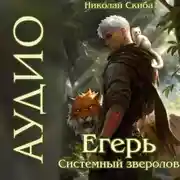 Постер книги Егерь. Черная Луна. Часть 2. Книга 9