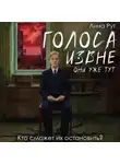 Лина Рут - Голоса извне. Они уже тут