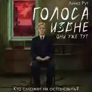 Постер книги Голоса извне. Они уже тут