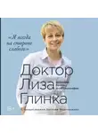 Елизавета Глинка - Я всегда на стороне слабого»: дневники, беседы, фотобиография