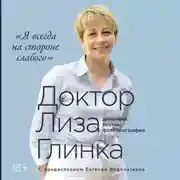Постер книги Я всегда на стороне слабого»: дневники, беседы, фотобиография